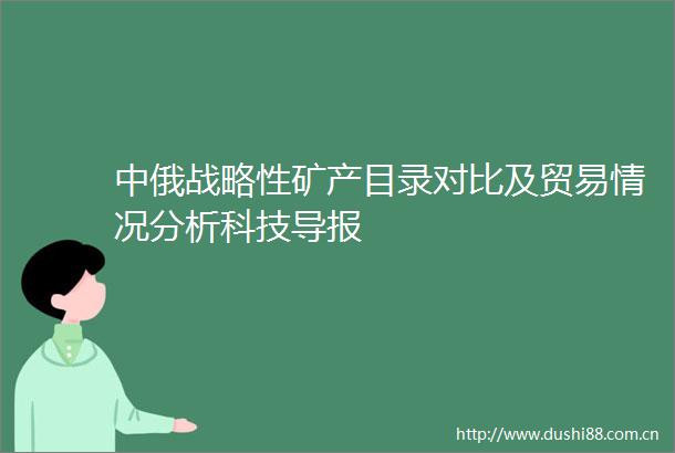 中俄战略性矿产目录对比及贸易情况分析科技导报