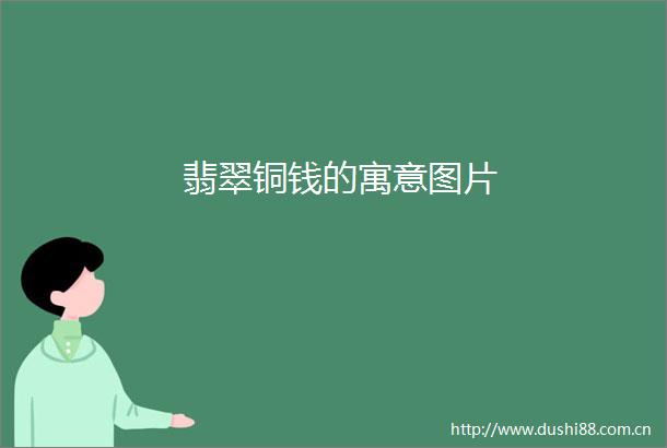 翡翠铜钱的寓意图片