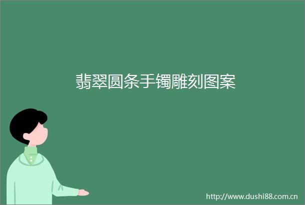 翡翠圆条手镯雕刻图案