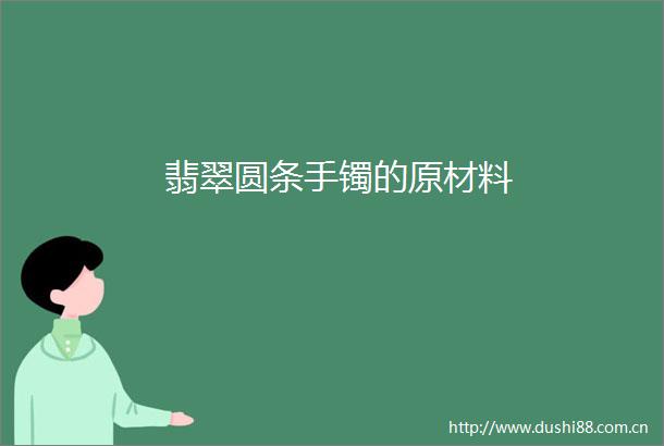 翡翠圆条手镯的原材料