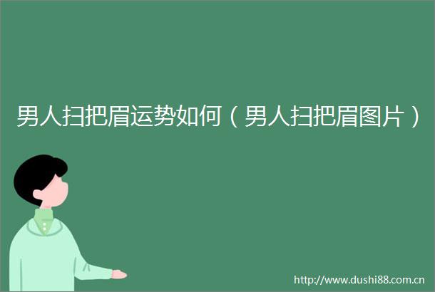 男人扫把眉运势如何（男人扫把眉图片）