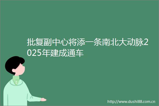 批复副中心将添一条南北大动脉2025年建成通车