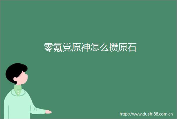 零氪党原神怎么攒原石