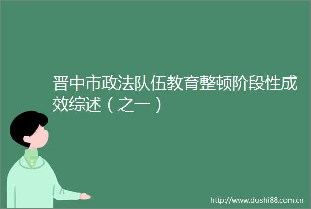 晋中市政法队伍教育整顿阶段性成效综述（之一）