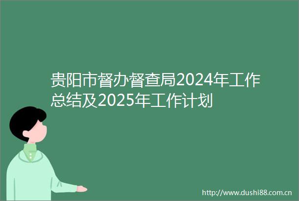 贵阳市督办督查局2024年工作总结及2025年工作计划