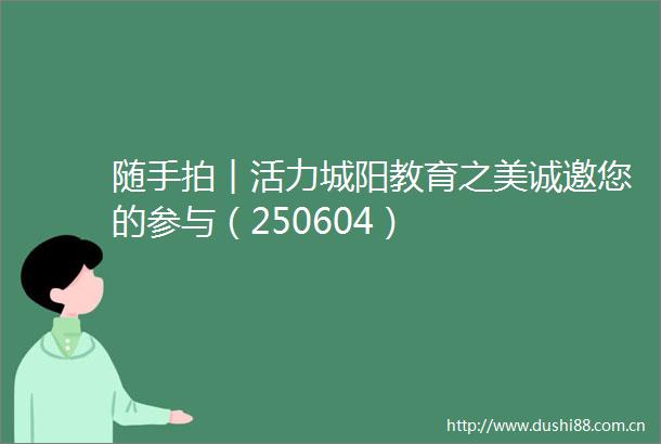 随手拍︱活力城阳教育之美诚邀您的参与（250604）