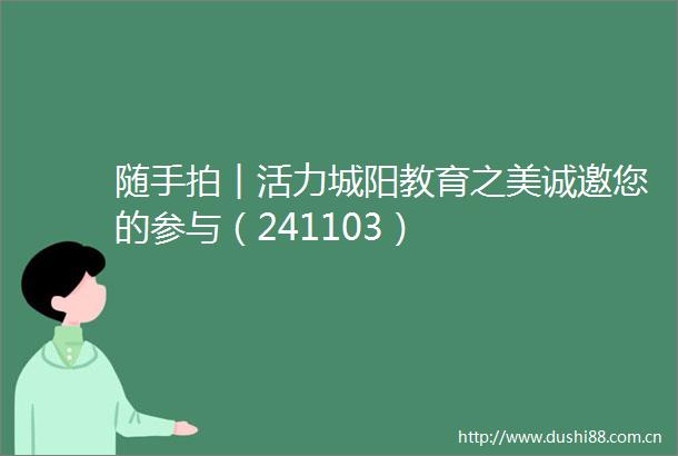 随手拍︱活力城阳教育之美诚邀您的参与（241103）