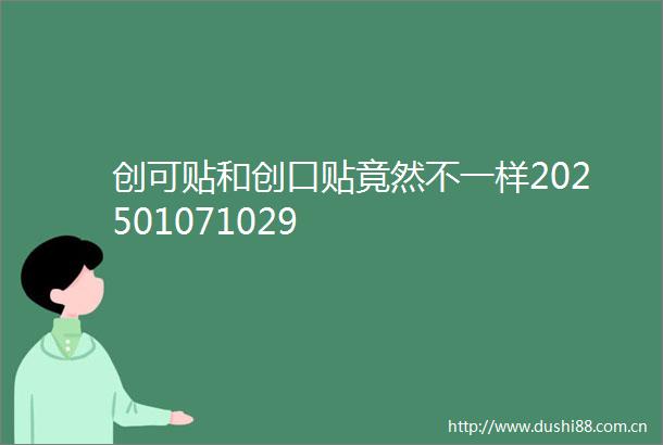 创可贴和创口贴竟然不一样202501071029