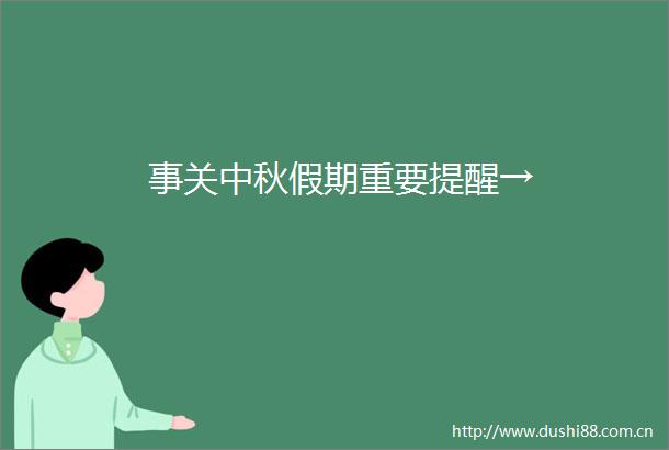 事关中秋假期重要提醒→