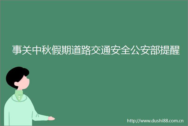 事关中秋假期道路交通安全部提醒