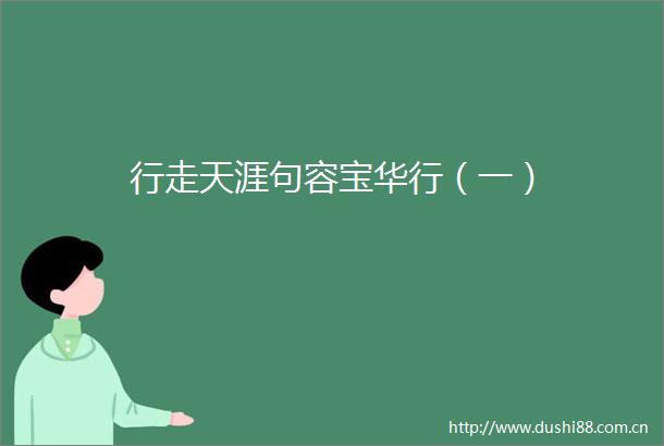 行走天涯句容宝华行（一）