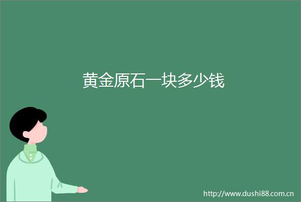 黄金原石一块多少钱