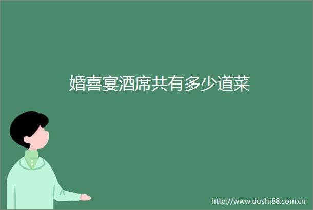 婚喜宴酒席共有多少道菜