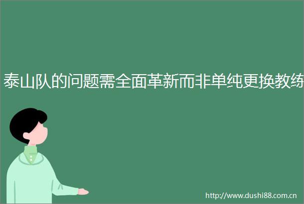 泰山队的问题需全面革新而非单纯更换教练
