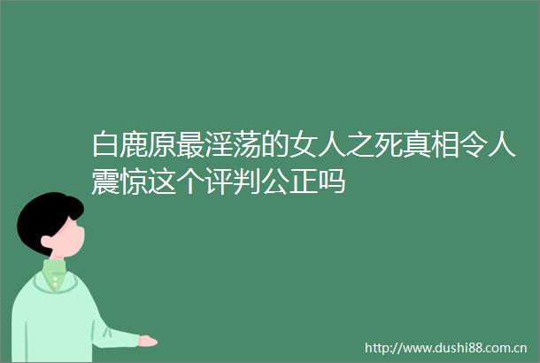 白鹿原最的女人之死真相令人震惊这个评判公正吗