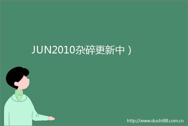 JUN2010杂碎更新中）