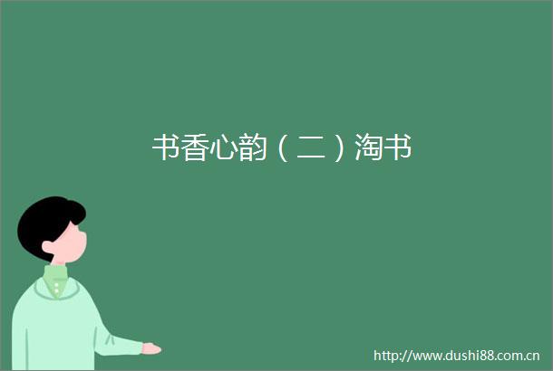 书香心韵（二）淘书