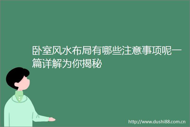 卧室风水布局有哪些注意事项呢一篇详解为你揭秘