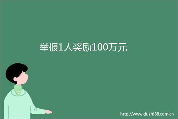 1人奖励100万元