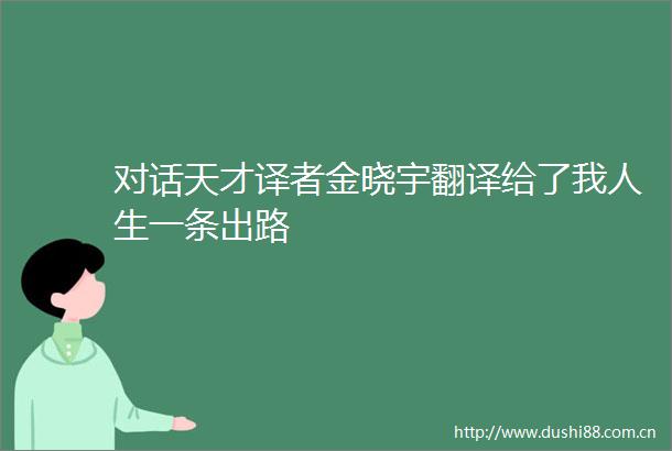 对话天才译者金晓宇翻译给了我人生一条出路