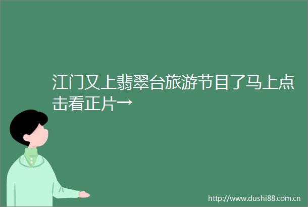 江门又上翡翠台旅游节目了马上点击看正片→