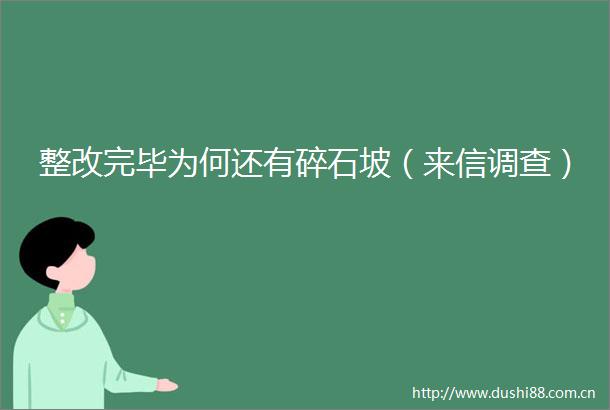 整改完毕为何还有碎石坡（来信调查）