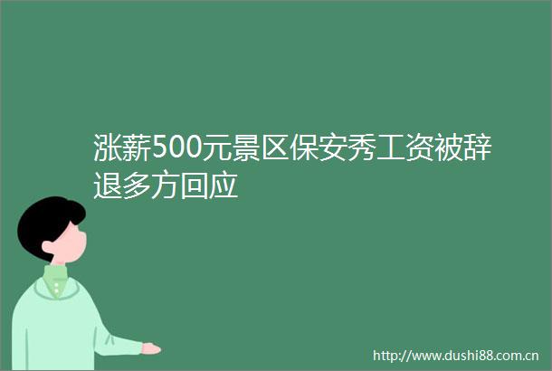 涨薪500元景区保安秀工资被辞退多方回应