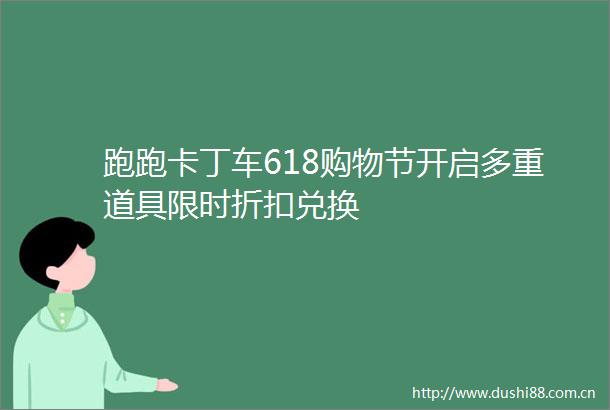 跑跑卡丁车618购物节开启多重道具限时折扣兑换