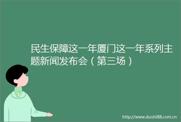 民生保障这一年厦门这一年系列主题新闻发布会（第三场）