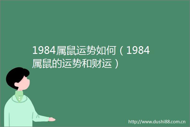 1984属鼠运势如何（1984属鼠的运势和财运）
