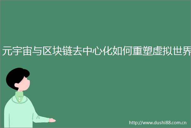 元宇宙与区块链去中心化如何重塑虚拟世界