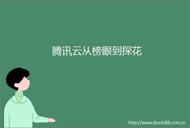 腾讯云从榜眼到探花