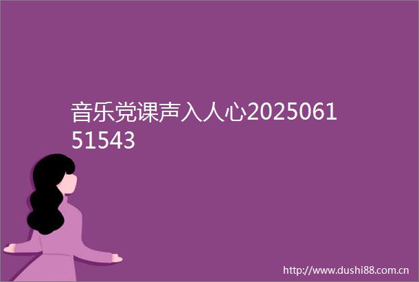 音乐党课声入人心202506151543