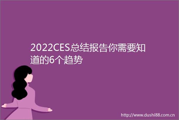 2022CES总结报告你需要知道的6个趋势