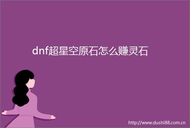 dnf超星空原石怎么赚灵石