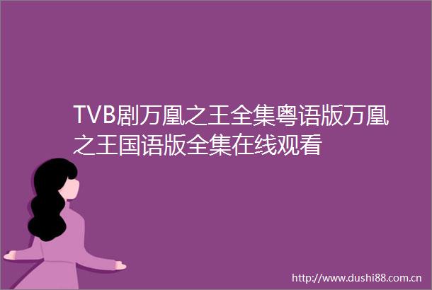 TVB剧万凰之王全集粤语版万凰之王国语版全集在线观看