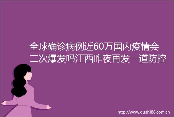 全球确诊病例近60万国内疫情会二次爆发吗江西昨夜再发一道防控令