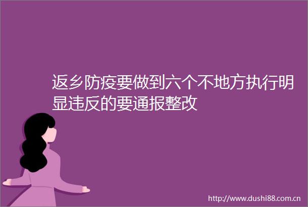 返乡防疫要做到六个不地方执行明显违反的要通报整改