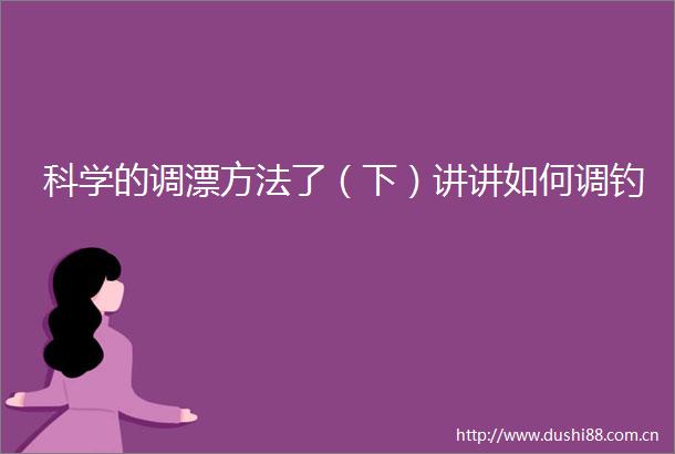 科学的调漂方法了（下）讲讲如何调钓