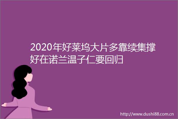 2020年好莱坞大片多靠续集撑好在诺兰温子仁要回归