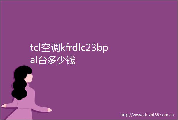 tcl空调kfrdlc23bpal台多少钱
