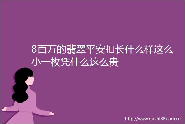 8百万的翡翠平安扣长什么样这么小一枚凭什么这么贵