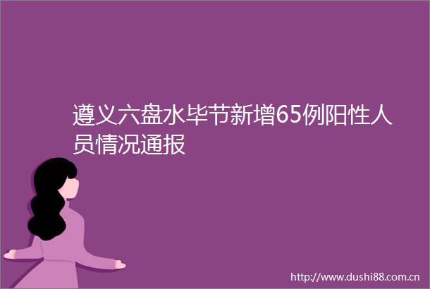 遵义六盘水毕节新增65例阳性人员情况通报