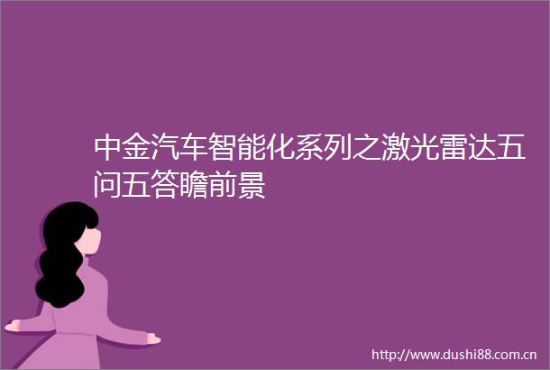 中金汽车智能化系列之激光雷达五问五答瞻前景