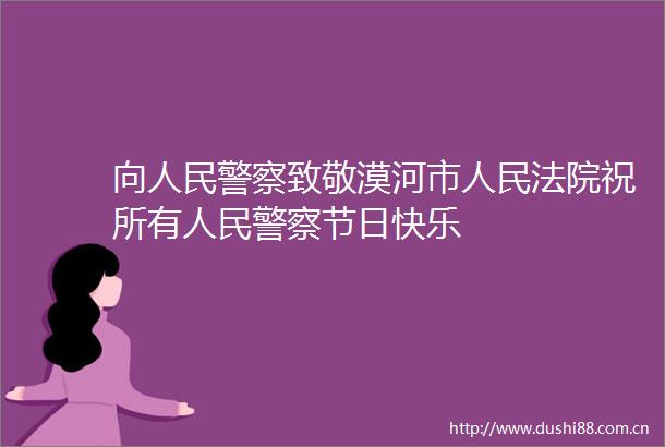 向致敬漠河市祝所有节日快乐