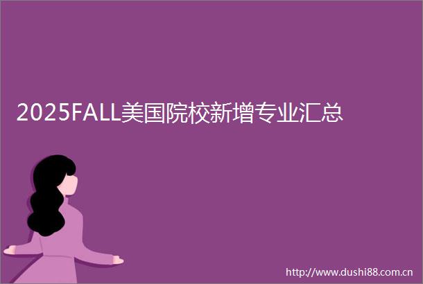 2025FALL美国院校新增专业汇总