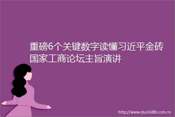 重磅6个关键数字读懂金砖工商论坛主旨演讲