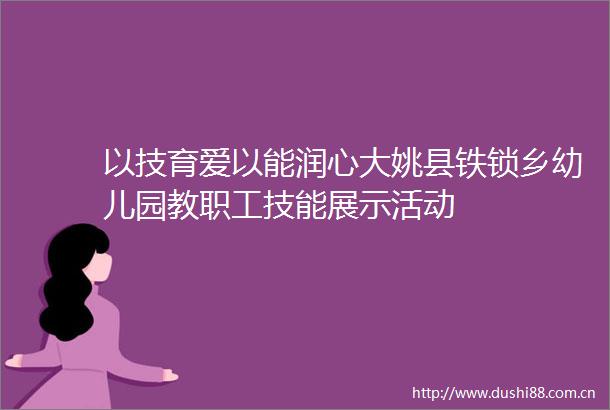 以技育爱以能润心大姚县铁锁乡幼儿园教职工技能展示活动