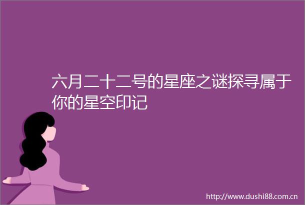 六月二十二号的星座之谜探寻属于你的星空印记