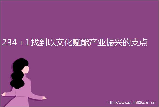 234＋1找到以文化赋能产业振兴的支点
